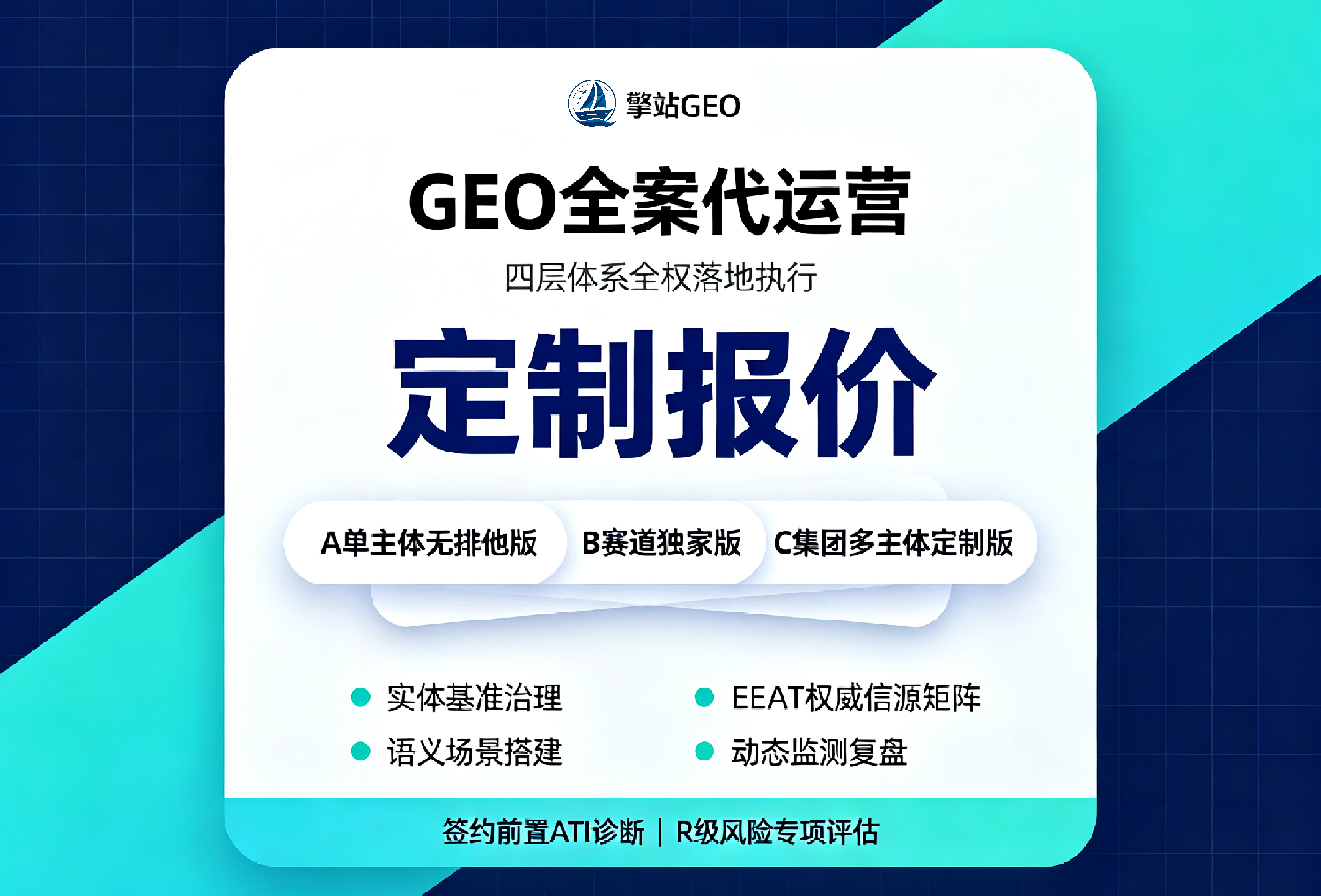 GEO 全案代运营服务