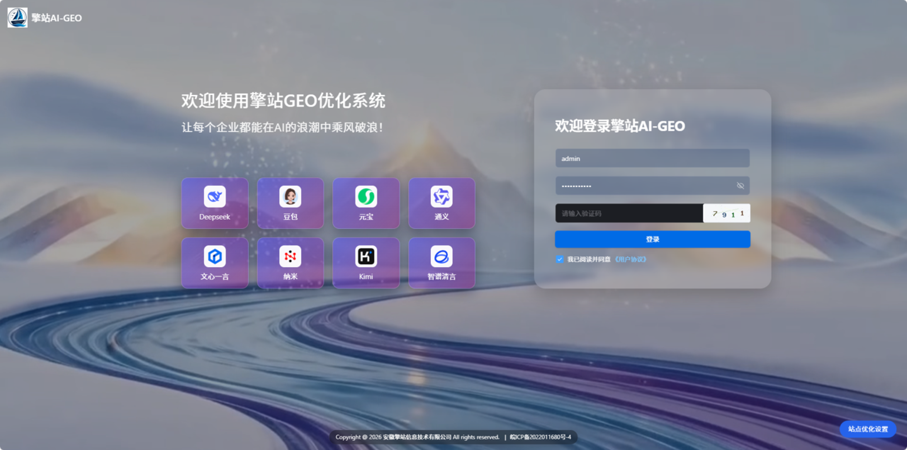 擎站GEO生成式引擎优化智能中枢平台登录界面