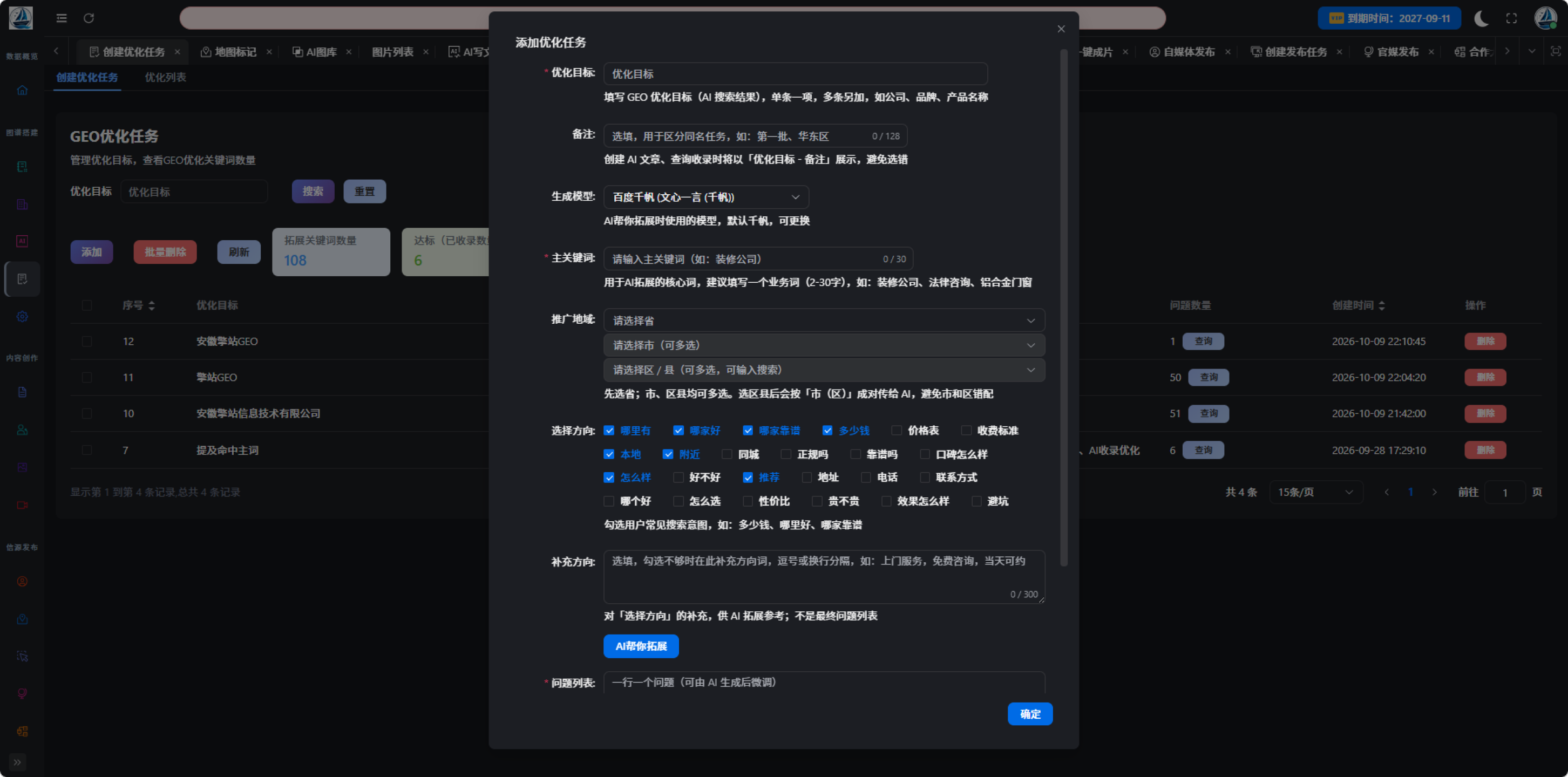 GEO优化任务列表页