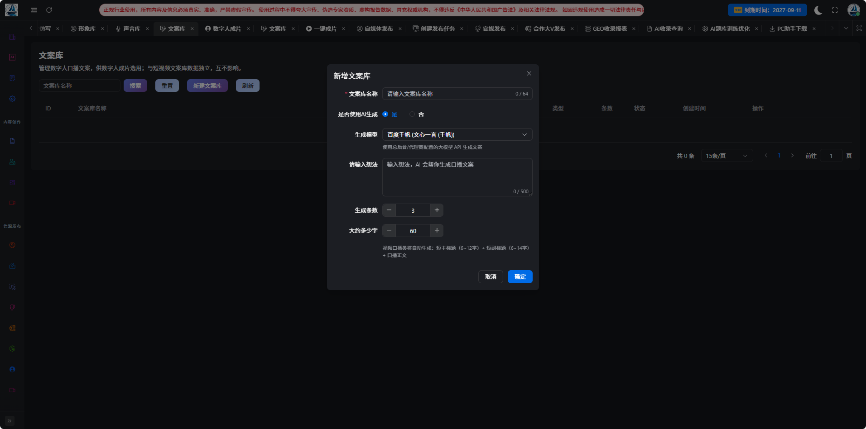 AI数字人文案库界面