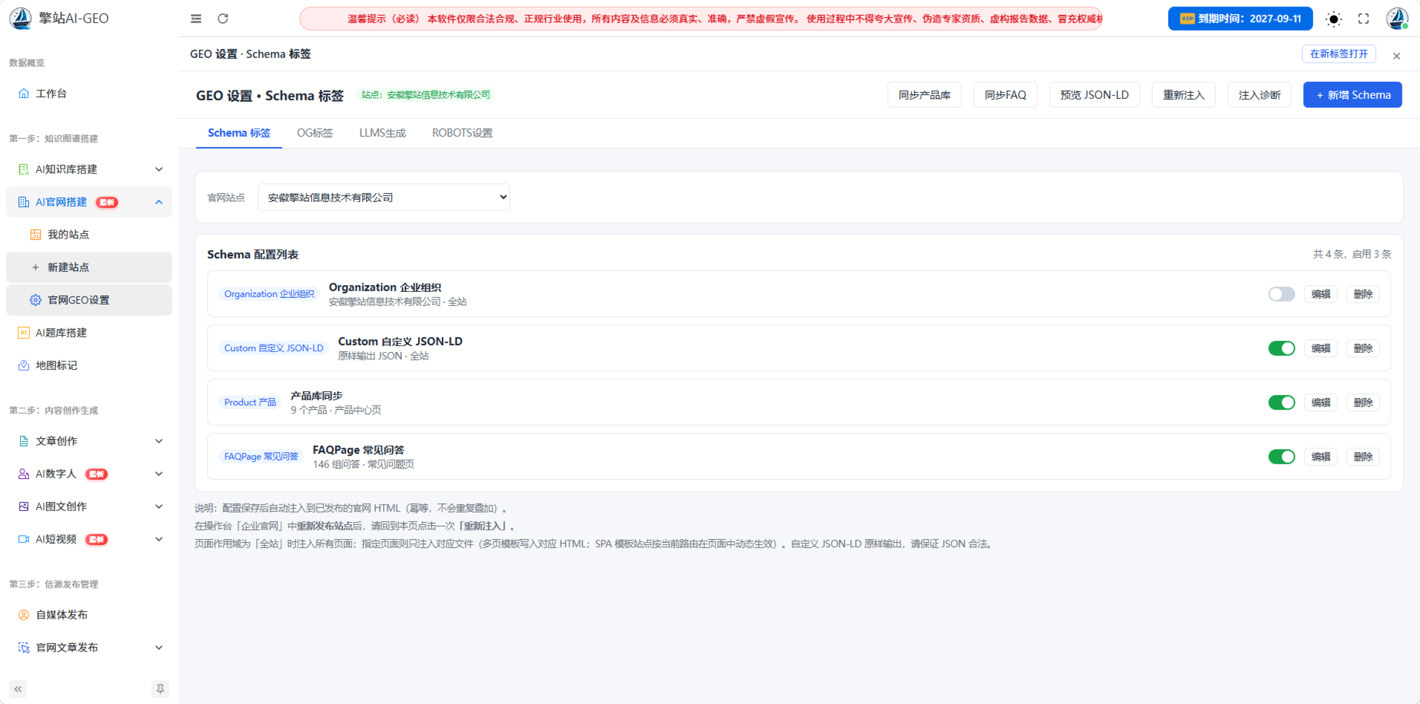 Schema标签、OG标签、LLMS生成、ROBOTS设置界面
