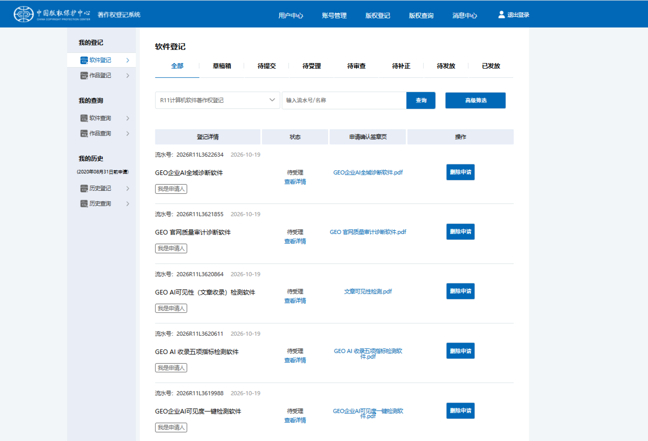 中国版权保护中心软件著作权登记系统页面，展示 5 项 GEO 系列 AI 检测软件的登记申请待受理清单。