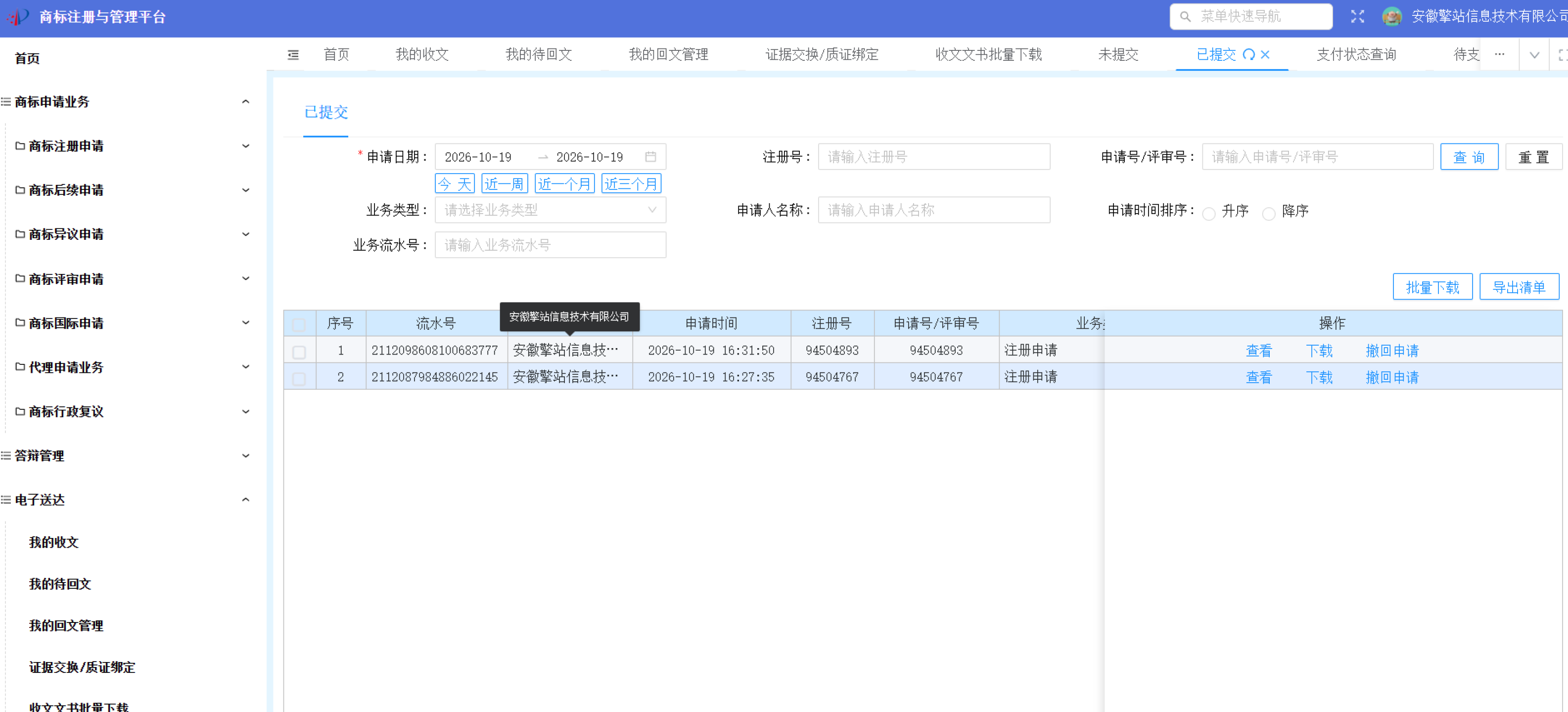 安徽擎站信息技术有限公司商标申请界面截图